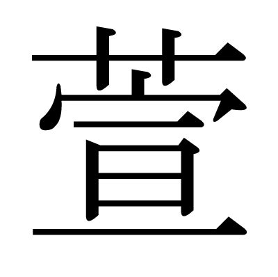 萱 漢字|「萱(カヤ)」の意味や使い方 わかりやすく解説 Weblio辞書